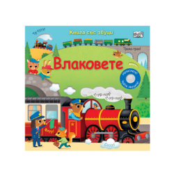 Влаковете - книга със звуци