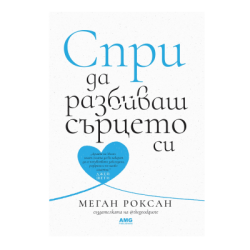Спри да разбиваш сърцето си - Меган Роксан