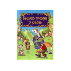 Български приказки за животни