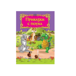 Приказки с поука 