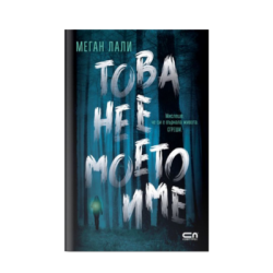 Това не е  моето име /Меган Лали/