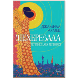 Шехерезада - Джамила Ахмед