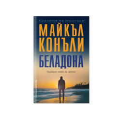 Беладона - Майкъл Конъли