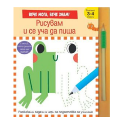 Рисувам и се уча да пиша - Вече знам