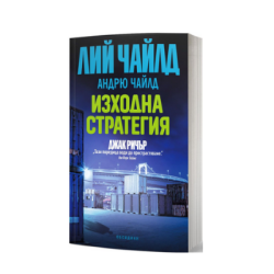 Изходна стратегия - Джак Ричър - Лий Чайлд