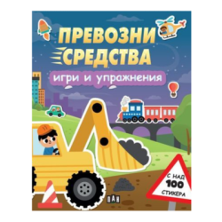 Превозни средства - игри и упражнения