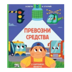 Превозни средства - освети и открий