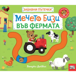 Забавни пътечки - мечето Бизи във фермата