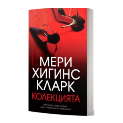 Колекцията - Мери Хигинс Кларк