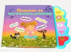Песнички за магическите думички