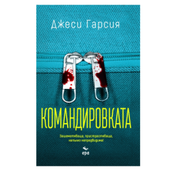 Командировката - Джеси Гарсия