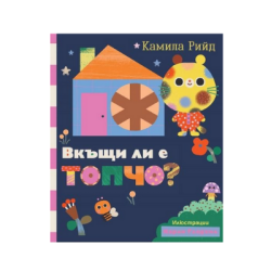 Вкъщи ли е Топчо