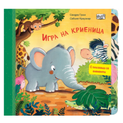 Игра на криеница - с плъзгащи се елементи