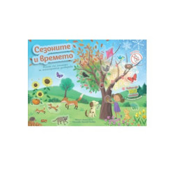 Сезоните и времето книга със стикери