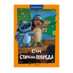 Лило и стич - стич има повреда-чародейства