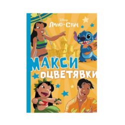 Лило и Стич-макси оцветявки