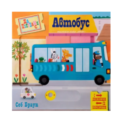 Да пътуваме с автобус