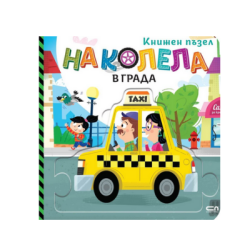 На колела. В града (книжен пъзел) 