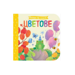 Цветове - погледни под капачето
