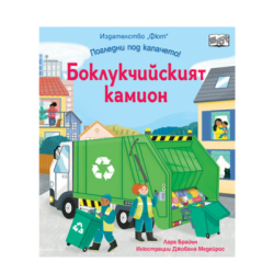 Боклукч. камион - погл. под капачето