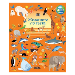 Албум с 400 стикера - животните по света
