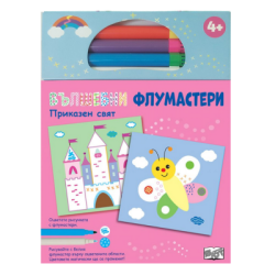 Вълшебни флумастери - Приказен свят