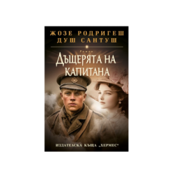 Дъщерята на капитана-Ж.Родригеш Душ Сантуш