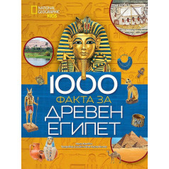 100 факта за древен Египет