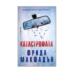 Катастрофата - Фрида Макфадън