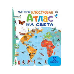 Моят първи илюстрован атлас на света