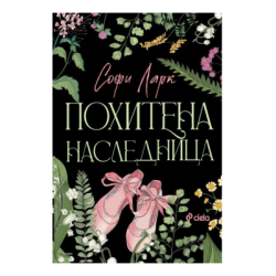 Похитената наследница - Софи Ларк