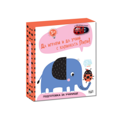 Да играем и учим с калинката Лили-слонче