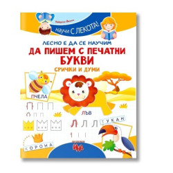 Да пишем с печатни букви-срички и думи