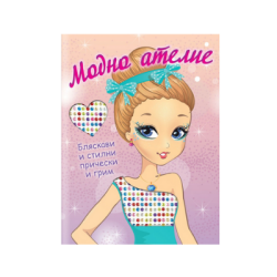 Модно ателие-бляск.и стилни прич.и грим