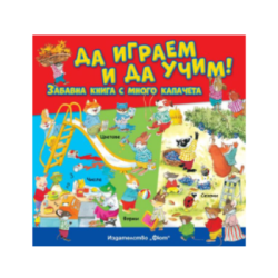 Да играем и да учим - забавна книга 