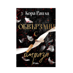 Обвързани с омраза - Кора Райли
