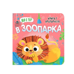 Щo e тo ? В зоопарка (книга с прозорчета )