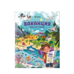 Ваканция - книга със стикери