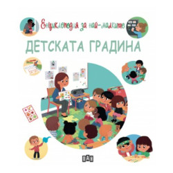 В детската градина - енциклопедия 
