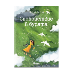 Спокойствие в бурята - Изабел Овчарова