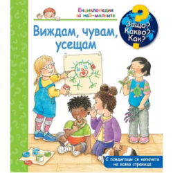Виждам,чувам,усещам-енциклопедия