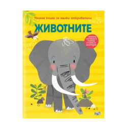 Животните - книга за малки откриватели