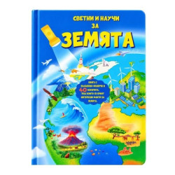 Светни и научи за земята