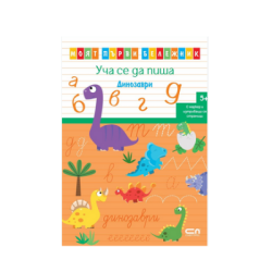 Моят първи бележник уча се да пишаДинозав.