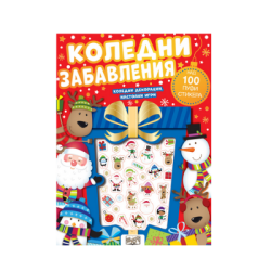 Коледни забавления - Пуфи стикери