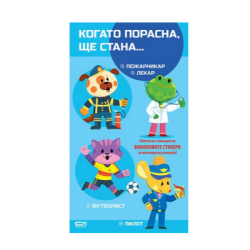 Когато порасна ще стана  ... (синя)