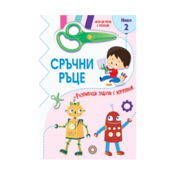 Сръчни ръце-мога да режа с ножица-ниво 2