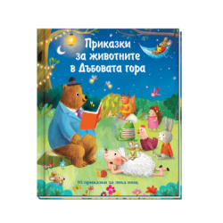 Приказки за животните в дъбовата гора