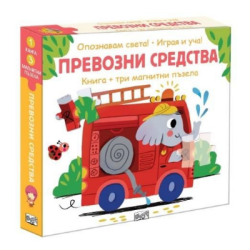 Превозни средства - опознавам света