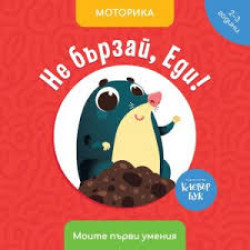 Моите първи умения - Еди (2 - 3 години)